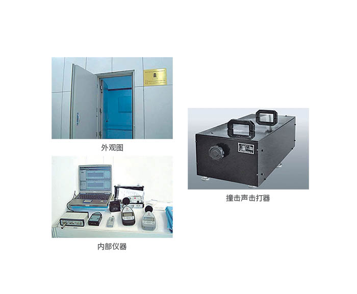 建筑門窗、墻體、空氣聲隔聲性能檢測裝置